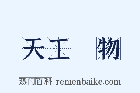 天工開物是什么意思的图片